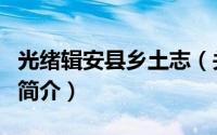 光绪辑安县乡土志（关于光绪辑安县乡土志的简介）