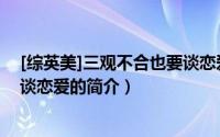 [综英美]三观不合也要谈恋爱（关于[综英美]三观不合也要谈恋爱的简介）