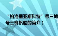 “格洛里亚斯科特”号三桅帆船（关于“格洛里亚斯科特”号三桅帆船的简介）