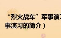 “烈火战车”军事演习（关于“烈火战车”军事演习的简介）