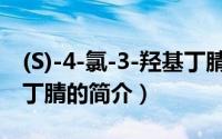 (S)-4-氯-3-羟基丁腈（关于(S)-4-氯-3-羟基丁腈的简介）