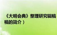 《大明会典》整理研究辑稿（关于《大明会典》整理研究辑稿的简介）