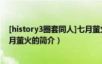 [history3圈套同人]七月萤火（关于[history3圈套同人]七月萤火的简介）