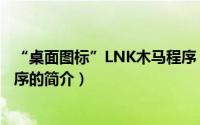 “桌面图标”LNK木马程序（关于“桌面图标”LNK木马程序的简介）