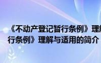 《不动产登记暂行条例》理解与适用（关于《不动产登记暂行条例》理解与适用的简介）