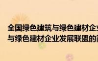 全国绿色建筑与绿色建材企业发展联盟（关于全国绿色建筑与绿色建材企业发展联盟的简介）