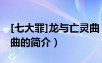 [七大罪]龙与亡灵曲（关于[七大罪]龙与亡灵曲的简介）