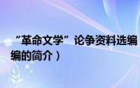 “革命文学”论争资料选编（关于“革命文学”论争资料选编的简介）