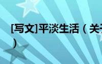 [写文]平淡生活（关于[写文]平淡生活的简介）