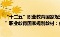 “十二五”职业教育国家规划教材：传热学（关于“十二五”职业教育国家规划教材：传热学的简介）