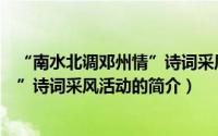 “南水北调邓州情”诗词采风活动（关于“南水北调邓州情”诗词采风活动的简介）