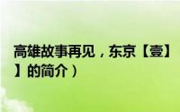 高雄故事再见，东京【壹】（关于高雄故事再见，东京【壹】的简介）