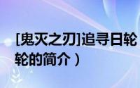 [鬼灭之刃]追寻日轮（关于[鬼灭之刃]追寻日轮的简介）