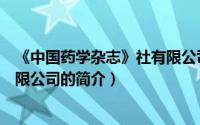 《中国药学杂志》社有限公司（关于《中国药学杂志》社有限公司的简介）