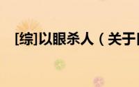 [综]以眼杀人（关于[综]以眼杀人的简介）