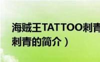 海贼王TATTOO刺青（关于海贼王TATTOO刺青的简介）