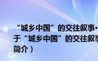 “城乡中国”的交往叙事·20世纪80年代以来小说研究（关于“城乡中国”的交往叙事·20世纪80年代以来小说研究的简介）