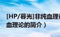 [HP/暮光]非纯血理论（关于[HP/暮光]非纯血理论的简介）