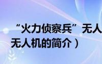 “火力侦察兵”无人机（关于“火力侦察兵”无人机的简介）