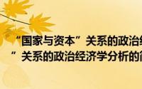 “国家与资本”关系的政治经济学分析（关于“国家与资本”关系的政治经济学分析的简介）