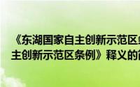 《东湖国家自主创新示范区条例》释义（关于《东湖国家自主创新示范区条例》释义的简介）