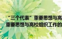 “三个代表”重要思想与高校组织工作（关于“三个代表”重要思想与高校组织工作的简介）