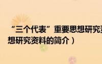 “三个代表”重要思想研究资料（关于“三个代表”重要思想研究资料的简介）