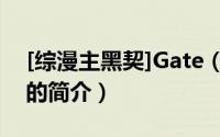 [综漫主黑契]Gate（关于[综漫主黑契]Gate的简介）