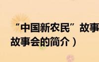 “中国新农民”故事会（关于“中国新农民”故事会的简介）