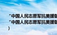 “中国人民志愿军抗美援朝出国作战70周年”纪念章（关于“中国人民志愿军抗美援朝出国作战70周年”纪念章的简介）