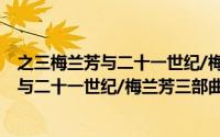 之三梅兰芳与二十一世纪/梅兰芳三部曲·（关于之三梅兰芳与二十一世纪/梅兰芳三部曲·的简介）