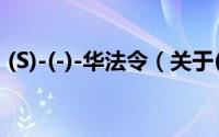 (S)-(-)-华法令（关于(S)-(-)-华法令的简介）