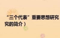 “三个代表”重要思想研究（关于“三个代表”重要思想研究的简介）