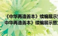 《中华再造善本》续编展示暨文献整理出版座谈会（关于《中华再造善本》续编展示暨文献整理出版座谈会的简介）