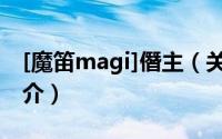 [魔笛magi]僭主（关于[魔笛magi]僭主的简介）