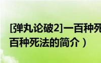 [弹丸论破2]一百种死法（关于[弹丸论破2]一百种死法的简介）