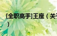 [全职高手]王座（关于[全职高手]王座的简介）