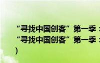 “寻找中国创客”第一季：寻找影响未来的伟大公司（关于“寻找中国创客”第一季：寻找影响未来的伟大公司的简介）