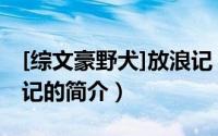 [综文豪野犬]放浪记（关于[综文豪野犬]放浪记的简介）