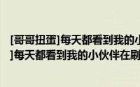 [哥哥扭蛋]每天都看到我的小伙伴在刷下限（关于[哥哥扭蛋]每天都看到我的小伙伴在刷下限的简介）