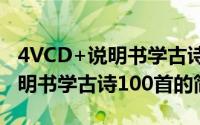 4VCD+说明书学古诗100首（关于4VCD+说明书学古诗100首的简介）