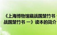 《上海博物馆藏战国楚竹书 一》读本（关于《上海博物馆藏战国楚竹书 一》读本的简介）