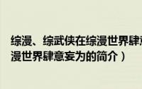 综漫、综武侠在综漫世界肆意妄为（关于综漫、综武侠在综漫世界肆意妄为的简介）