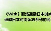 《With》职场通勤日本时尚杂志系列（关于《With》职场通勤日本时尚杂志系列的简介）