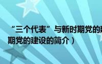 “三个代表”与新时期党的建设（关于“三个代表”与新时期党的建设的简介）