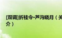 [双调]折桂令·芦沟晓月（关于[双调]折桂令·芦沟晓月的简介）