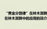 “黄金分割律”在林木测算中的应用（关于“黄金分割律”在林木测算中的应用的简介）