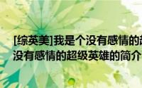 [综英美]我是个没有感情的超级英雄（关于[综英美]我是个没有感情的超级英雄的简介）