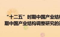 “十二五”时期中国产业结构调整研究（关于“十二五”时期中国产业结构调整研究的简介）