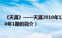 《天涯》——天涯2010年1期（关于《天涯》——天涯2010年1期的简介）